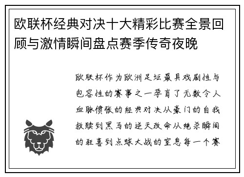 欧联杯经典对决十大精彩比赛全景回顾与激情瞬间盘点赛季传奇夜晚