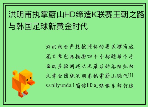 洪明甫执掌蔚山HD缔造K联赛王朝之路与韩国足球新黄金时代