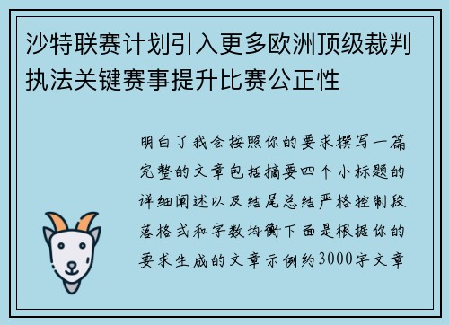 沙特联赛计划引入更多欧洲顶级裁判执法关键赛事提升比赛公正性
