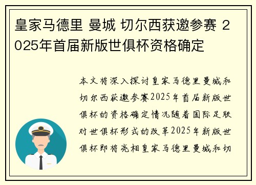 皇家马德里 曼城 切尔西获邀参赛 2025年首届新版世俱杯资格确定