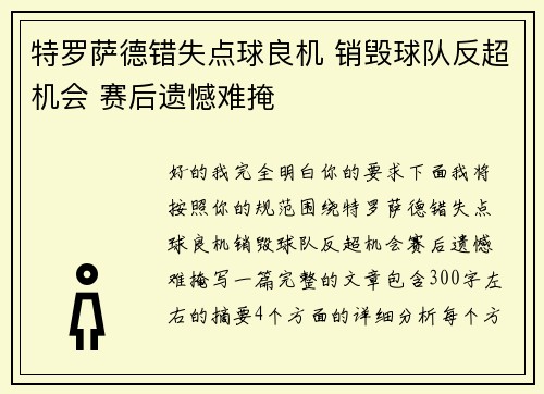 特罗萨德错失点球良机 销毁球队反超机会 赛后遗憾难掩 特罗萨德错失点球良机 销毁球队反超机会 赛后遗憾难掩