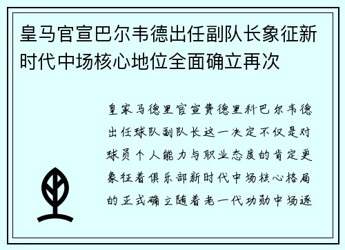 皇马官宣巴尔韦德出任副队长象征新时代中场核心地位全面确立再次