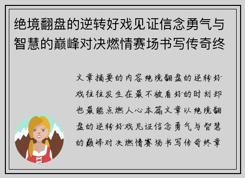 绝境翻盘的逆转好戏见证信念勇气与智慧的巅峰对决燃情赛场书写传奇终章