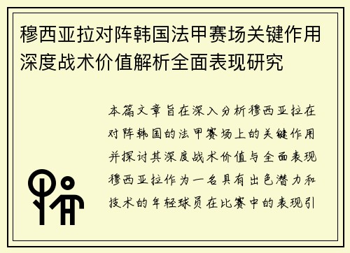 穆西亚拉对阵韩国法甲赛场关键作用深度战术价值解析全面表现研究