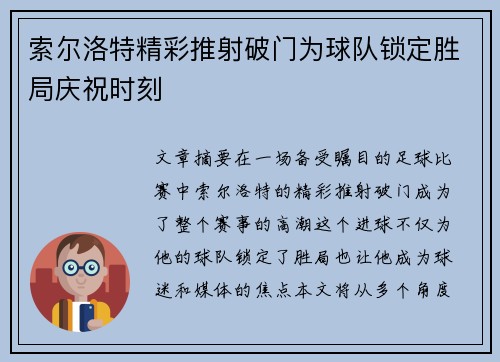 索尔洛特精彩推射破门为球队锁定胜局庆祝时刻