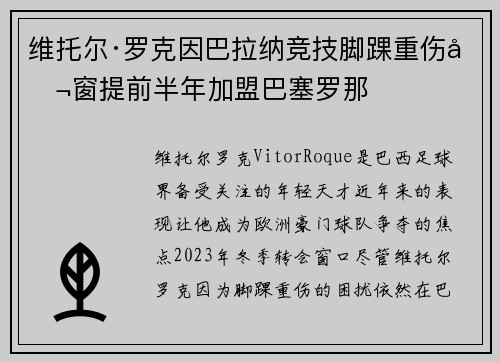 维托尔·罗克因巴拉纳竞技脚踝重伤冬窗提前半年加盟巴塞罗那