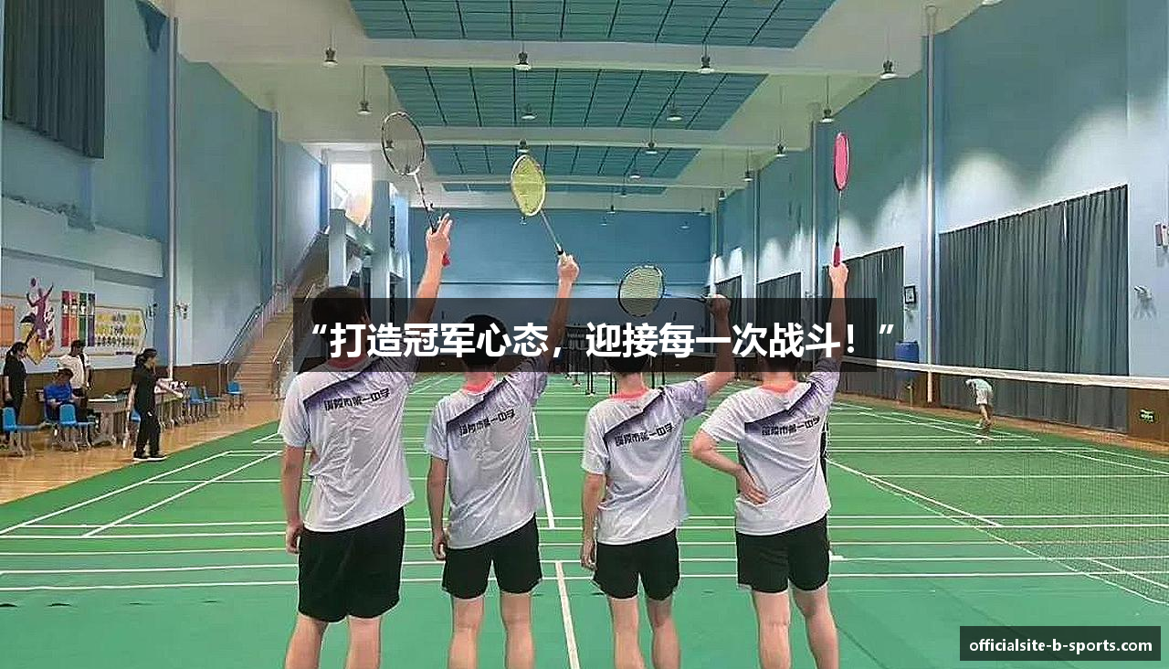 “打造冠军心态，迎接每一次战斗！”